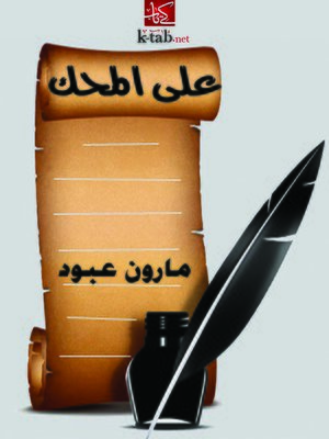 cover image of على المحك